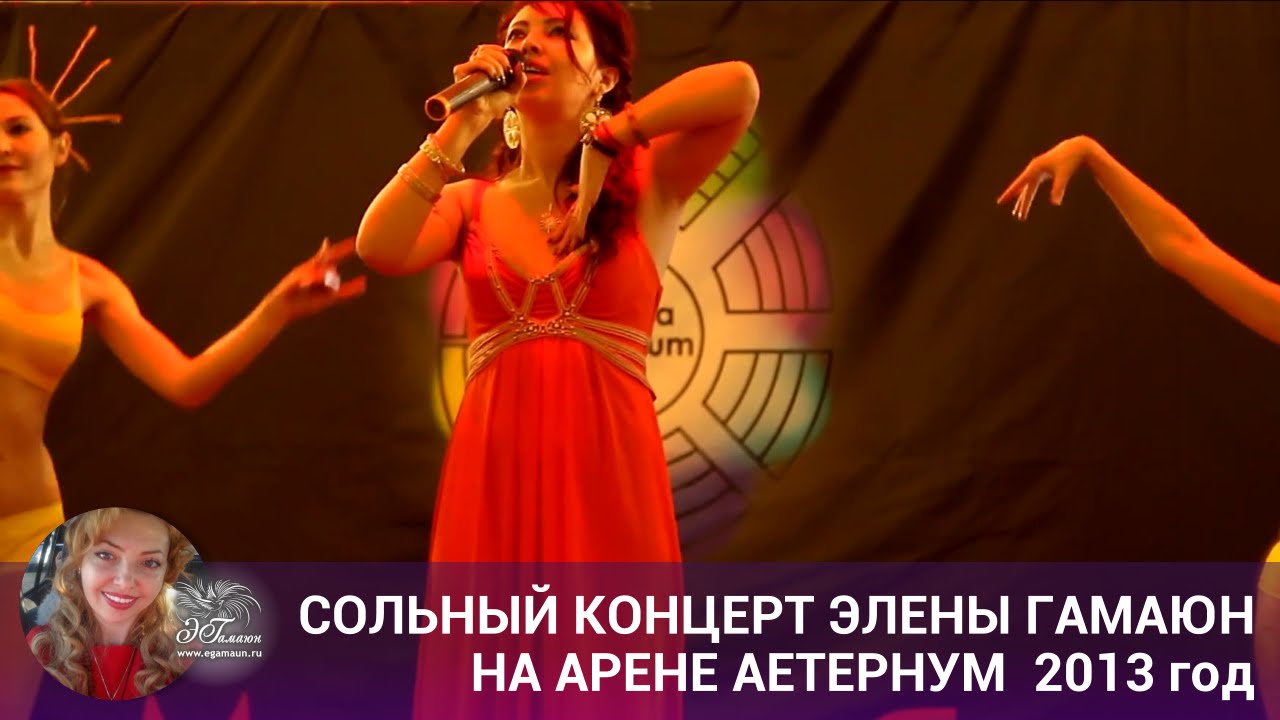 Сольный концерт Элены Гамаюн на Арене Аетернум 2013 год