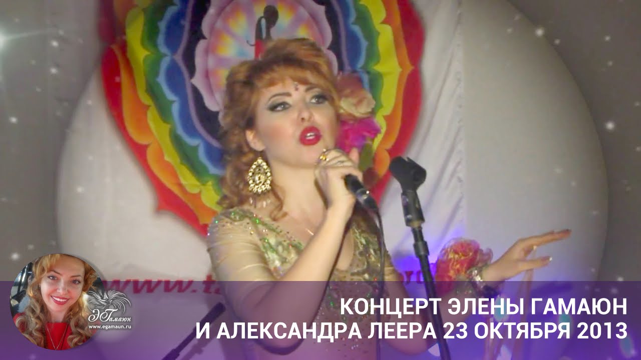 Промо-ролик концерта Элены Гамаюн и Александра Леера 23 октября 2013
