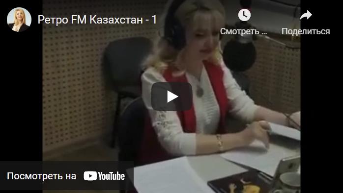 Утреннее шоу «В добрый час» Ретро FM Казахстан