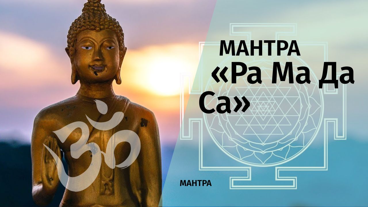 ॐМантра «Ра Ма Да Са»ॐ