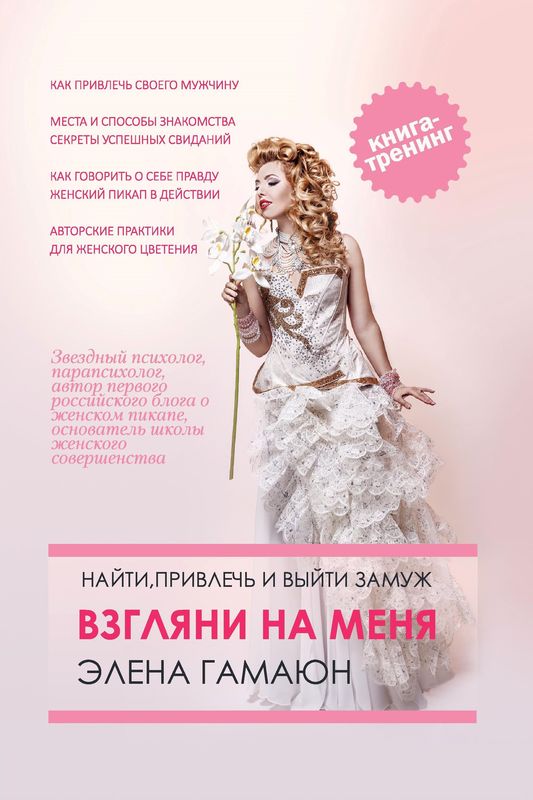 Новая книга «Найти, привлечь и выйти замуж» на книжной выставке нонфикшн