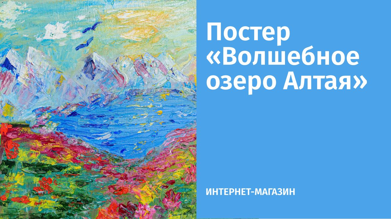 Постер «Волшебное озеро Алтая»