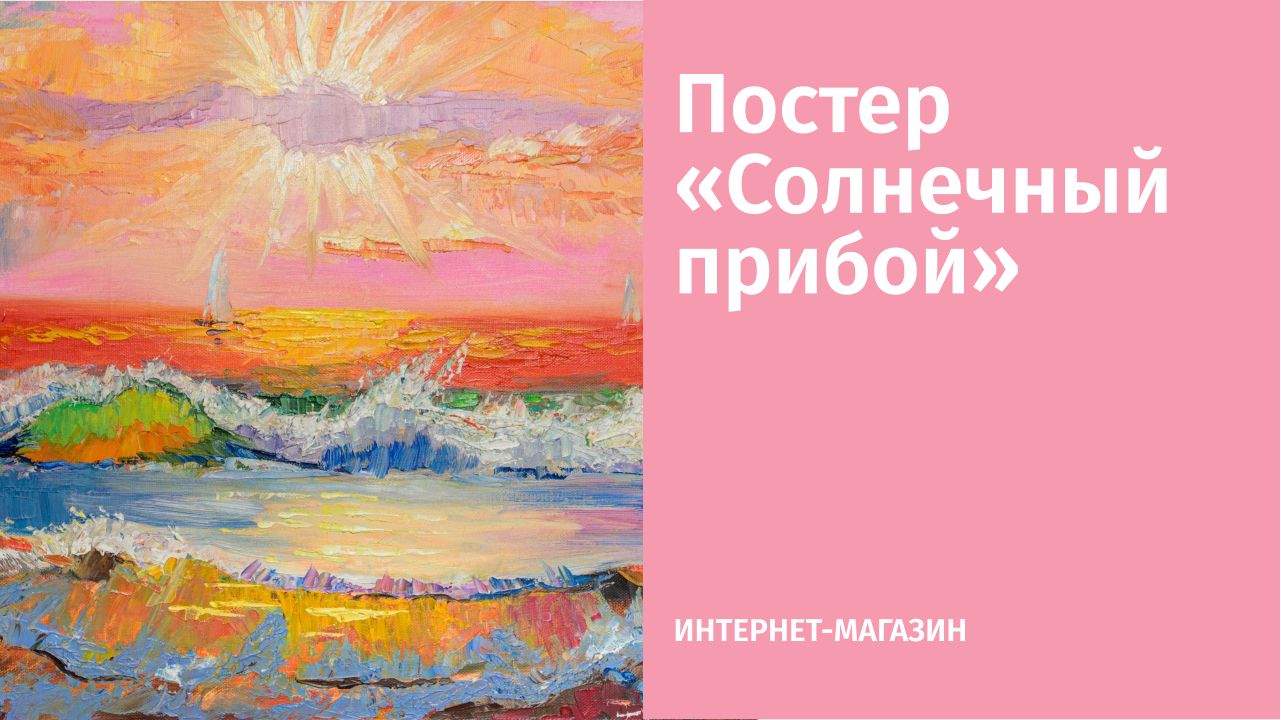 Постер «Солнечный прибой»